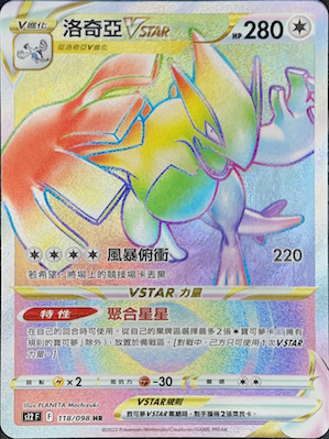 S12F 118/098 洛奇亞VSTAR