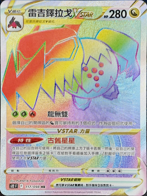 S12F 117/098 雷吉鐸拉戈VSTAR