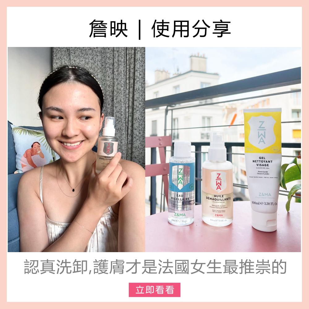 Z&MA,ZetMA,芷瑪,愛用分享,詹映,潔顏露,卸妝油,卸妝水,洗卸推薦