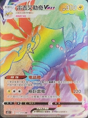 S12F 115/098 雷吉艾勒奇VMAX