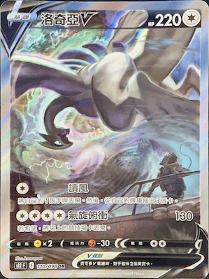 S12F 110/098 洛奇亞V