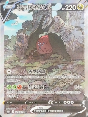 S12F 108/098 雷吉鐸拉戈V