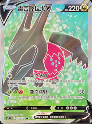 S12F 107/098 雷吉鐸拉戈V