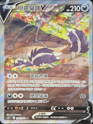 S12F 106/098 坦克臭鼬V