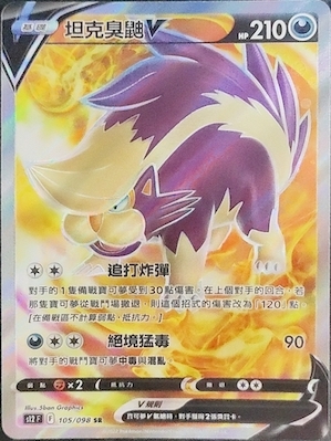 S12F 105/098 坦克臭鼬V