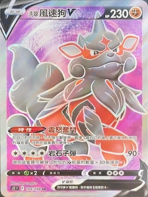 S12F 104/098 洗翠風速狗V