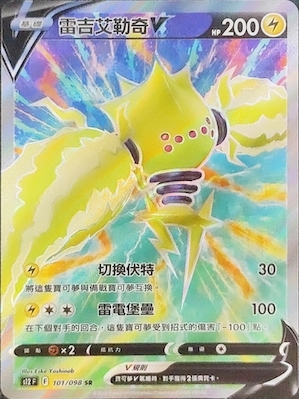 S12F 101/098 雷吉艾勒奇V