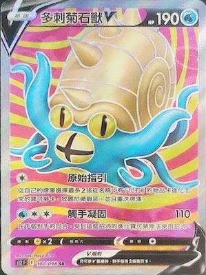 S12F 100/098 多刺菊石獸V