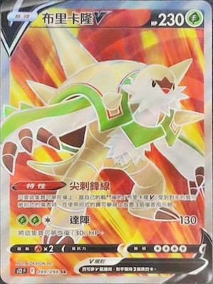 S12F 099/098 布里卡隆V