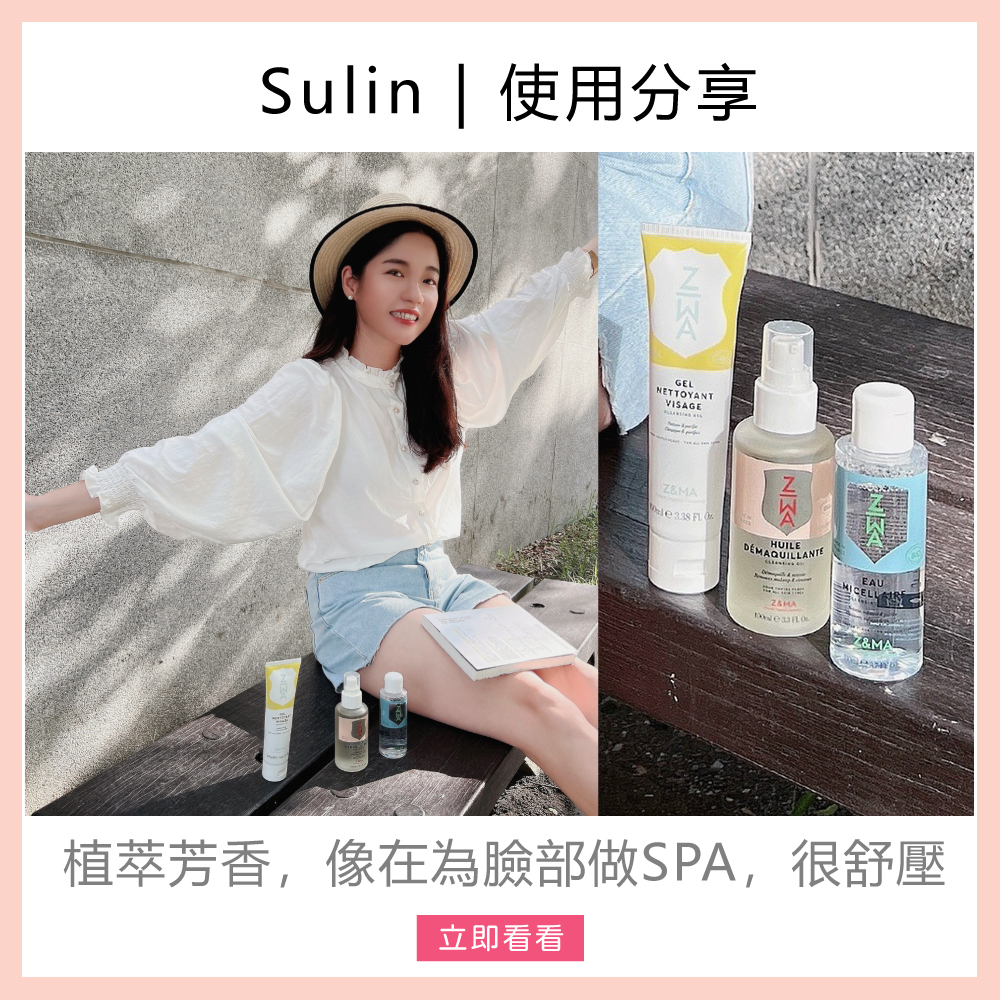 Z&MA,ZetMA,芷瑪,愛用分享,Sulin,潔顏露,卸妝油,卸妝水,洗卸推薦