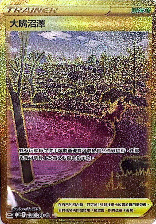 S12F 125/098 大嘴沼澤