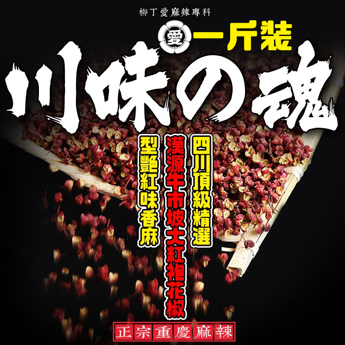 四川牛市坡 特級 大紅袍 漢源花椒50g【A501】