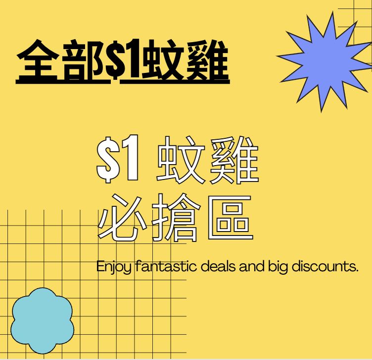 $1蚊商品（每張訂單只可選購一件）