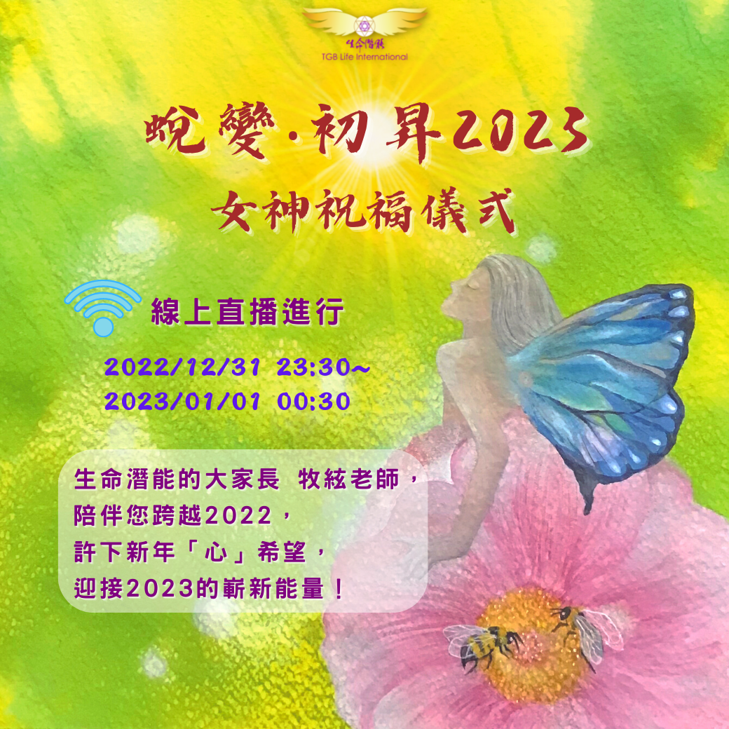 12/31 女神祝福─蛻變‧初昇2023 新年祈福線上儀式