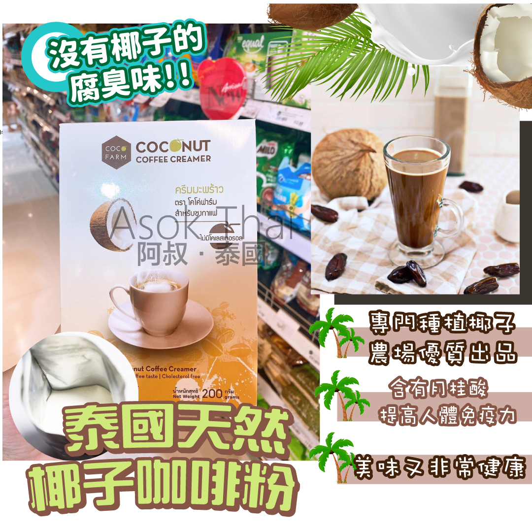 泰國天然椰子咖啡粉 200g