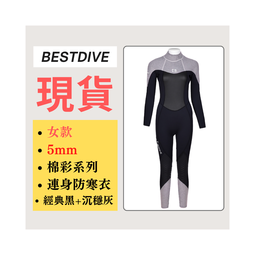 ▲現貨 Bestdive 女款 5mm 棉彩系列 連身防寒衣 (沉穩灰+經典黑)