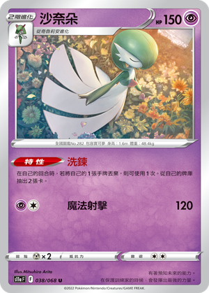 S11aF 038/068 沙奈朵