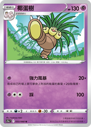 S11aF 033/068 椰蛋樹