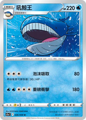 S11aF 026/068 吼鯨王