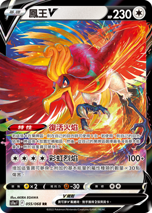 S11aF 055/068 鳳王V
