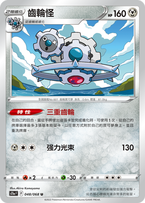 S11aF 048/068 齒輪怪