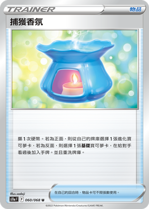 S11aF 060/068 捕獲香氛