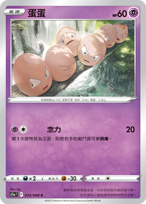 S11aF 032/068 蛋蛋