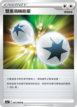 S11aF 067/068 雙重渦輪能量