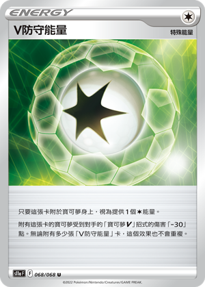 S11aF 068/068 V防守能量