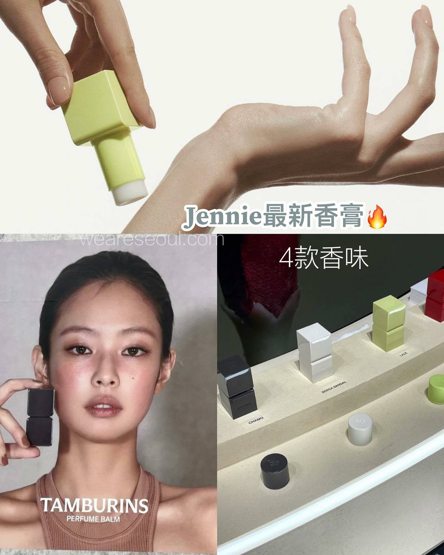 jennie最新- Tamburins 香水膏perfume balm 4款weareseoul.com