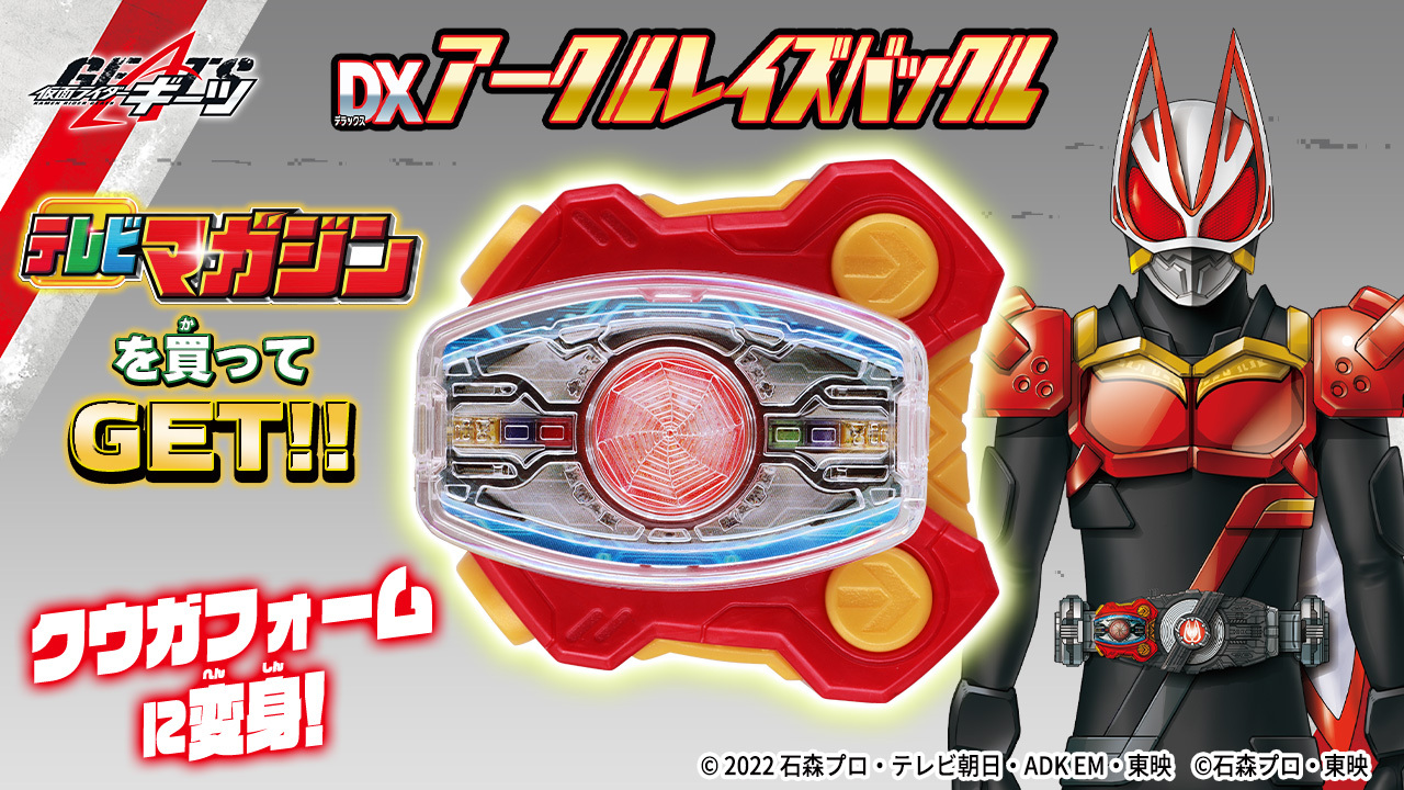 [雜誌] 和幪面超人Geats一起玩吧！Legend 連附錄 幪面超人 古迦 Raise Buckle