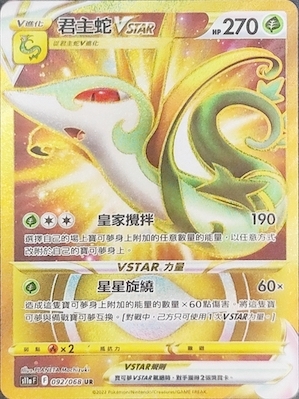 S11aF 092/068 君主蛇VSTAR