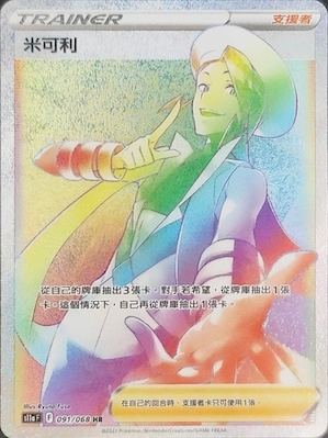 S11aF 091/068 米可利