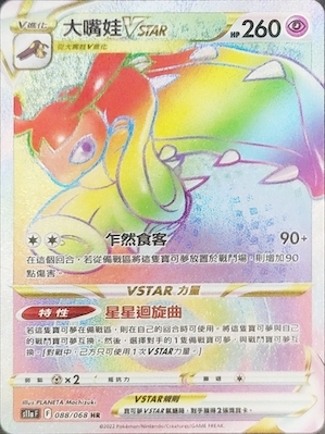 S11aF 088/068 大嘴娃VSTAR