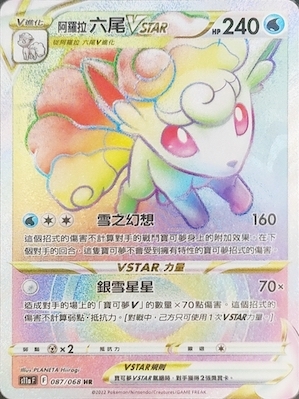 S11aF 087/068 阿羅拉六尾VSTAR