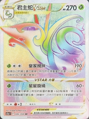 S11aF 086/068 君主蛇VSTAR