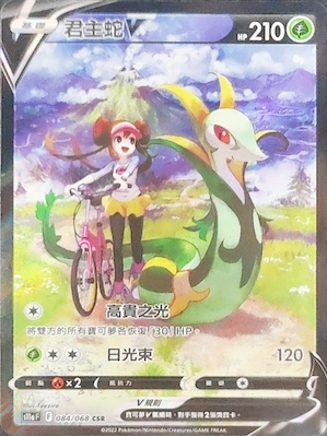 S11aF 084/068 君主蛇V