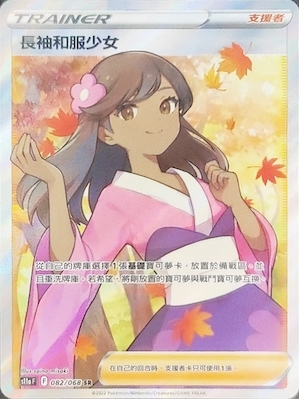 S11aF 082/068 長袖和服少女