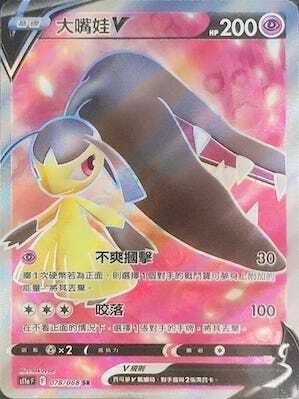 S11aF 078/068 大嘴娃V