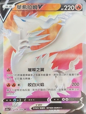 S11aF 076/068 萊希拉姆V