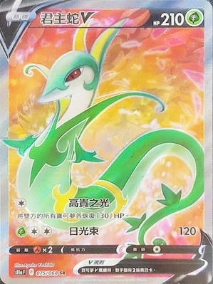 S11aF 075/068 君主蛇V