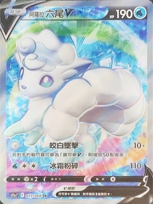 S11aF 077/068 阿羅拉六尾V