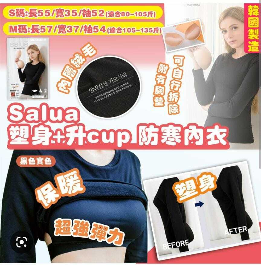 😻韓國 Salua 塑身+升cup防寒內衣☃️