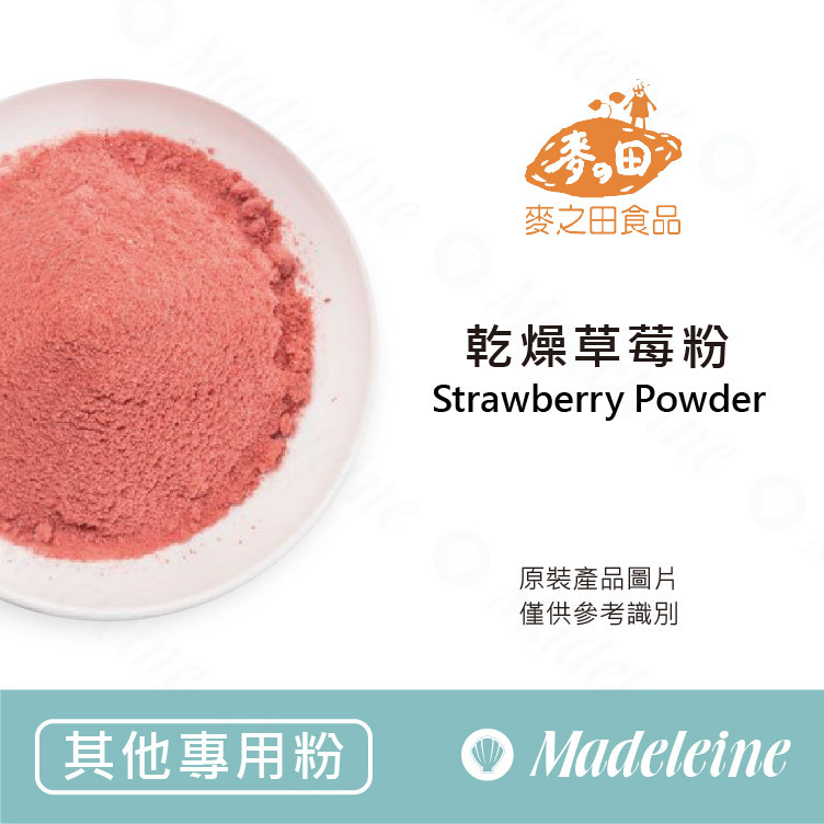 [ 裝飾與調色 ] 麥之田 乾燥草莓粉