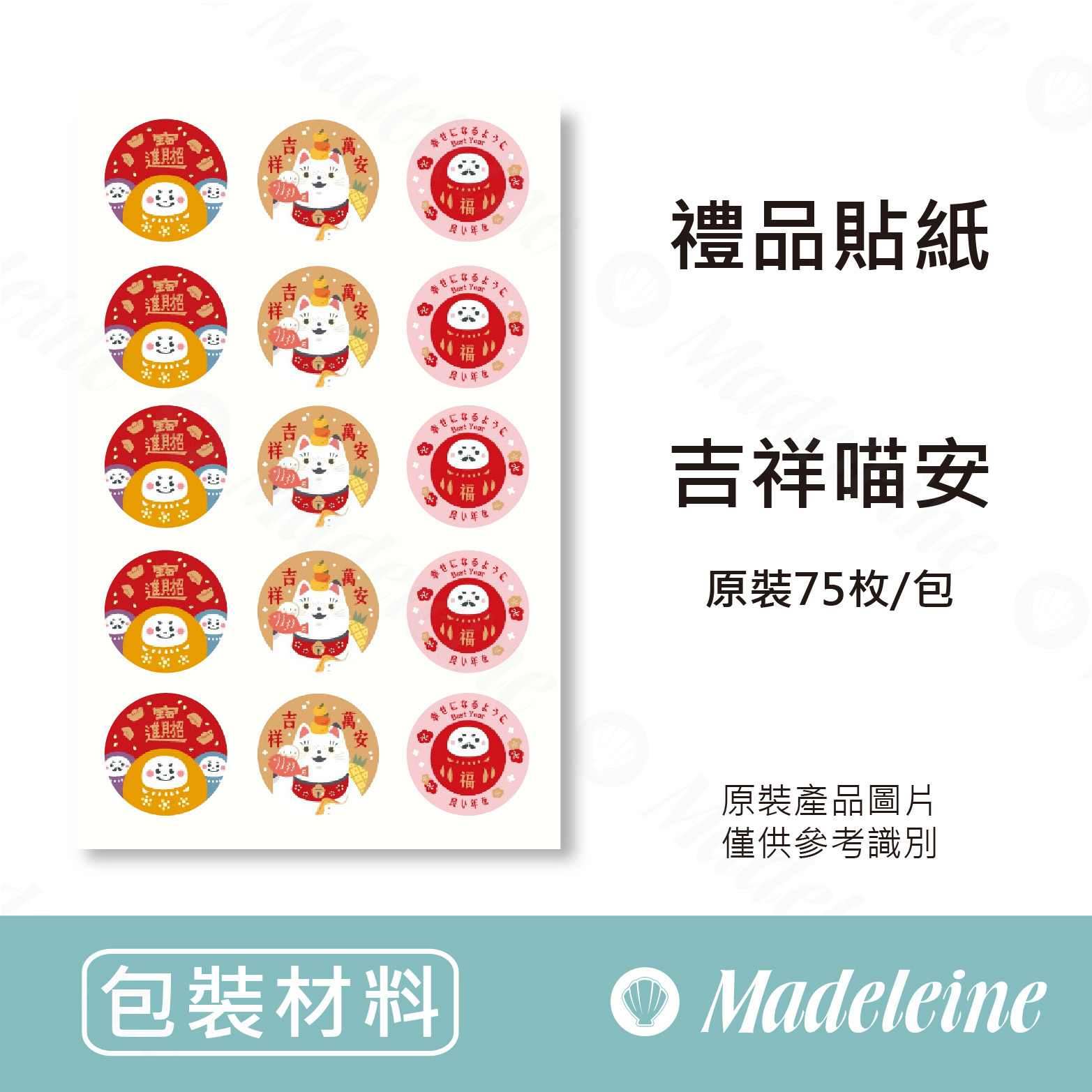 [ 包裝材料 ] 禮品貼紙 圓型 吉祥喵安 原裝75枚/包