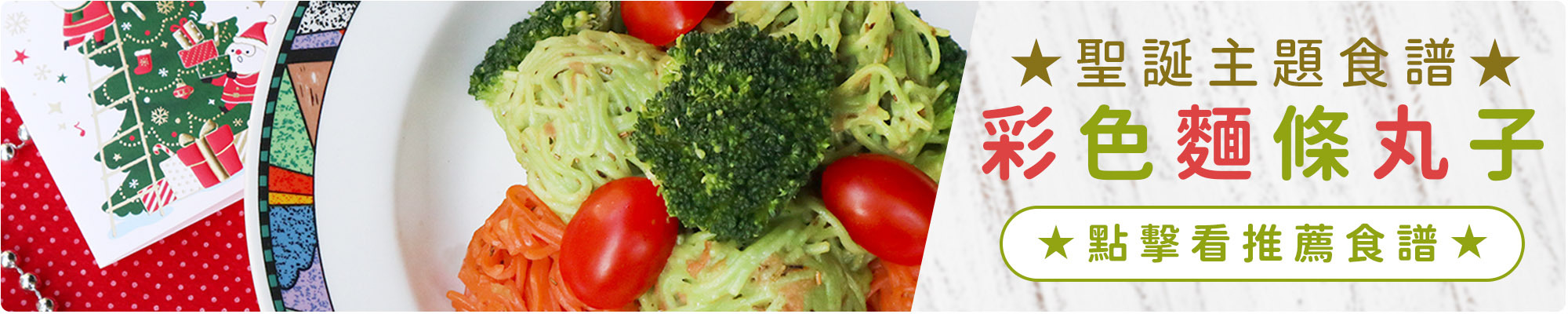 上智關廟麵 - 聖誕主題食譜 - 彩色麵條丸子