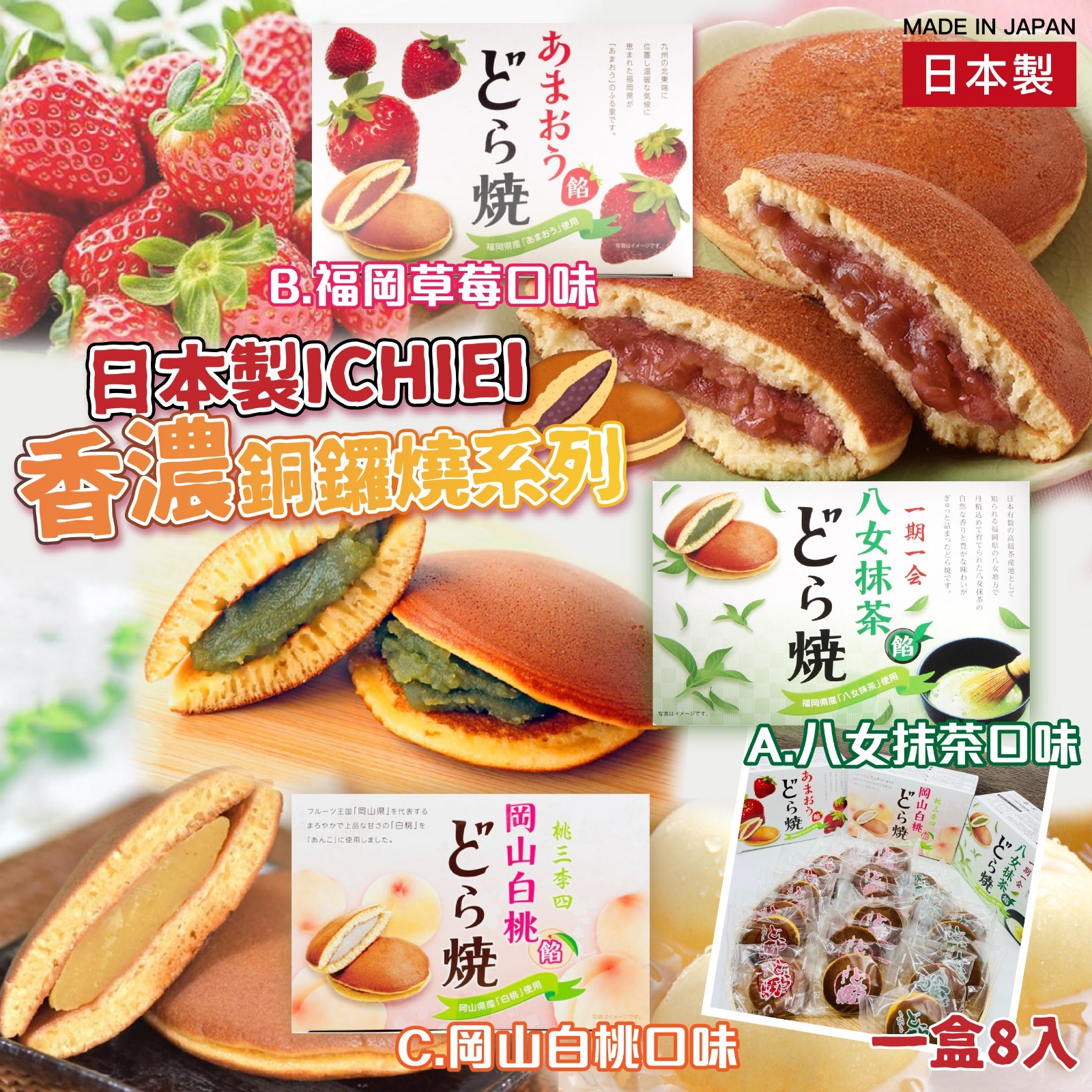 日本製ICHIEI香濃銅鑼燒系列
