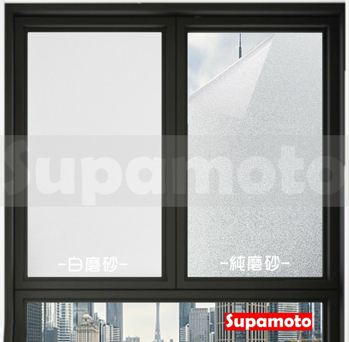 -Supamoto- 毛玻璃 辦公室 隔間 磨砂膜 霧面 透光 浴室 辦公 隔熱 隱密 隱私 玻璃 隔熱膜