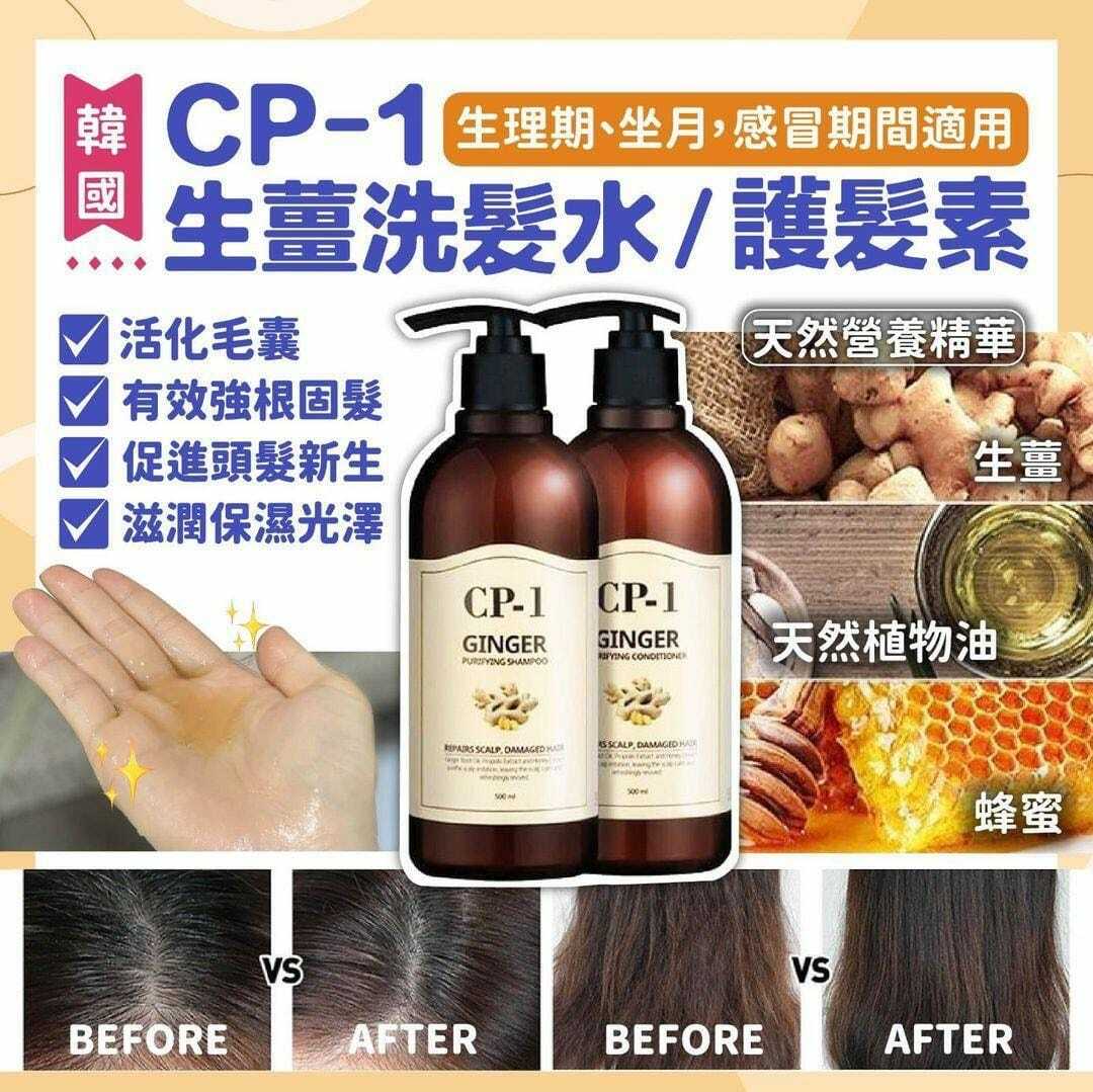 韓國CP-1生薑洗髮水/護髮素500ml
