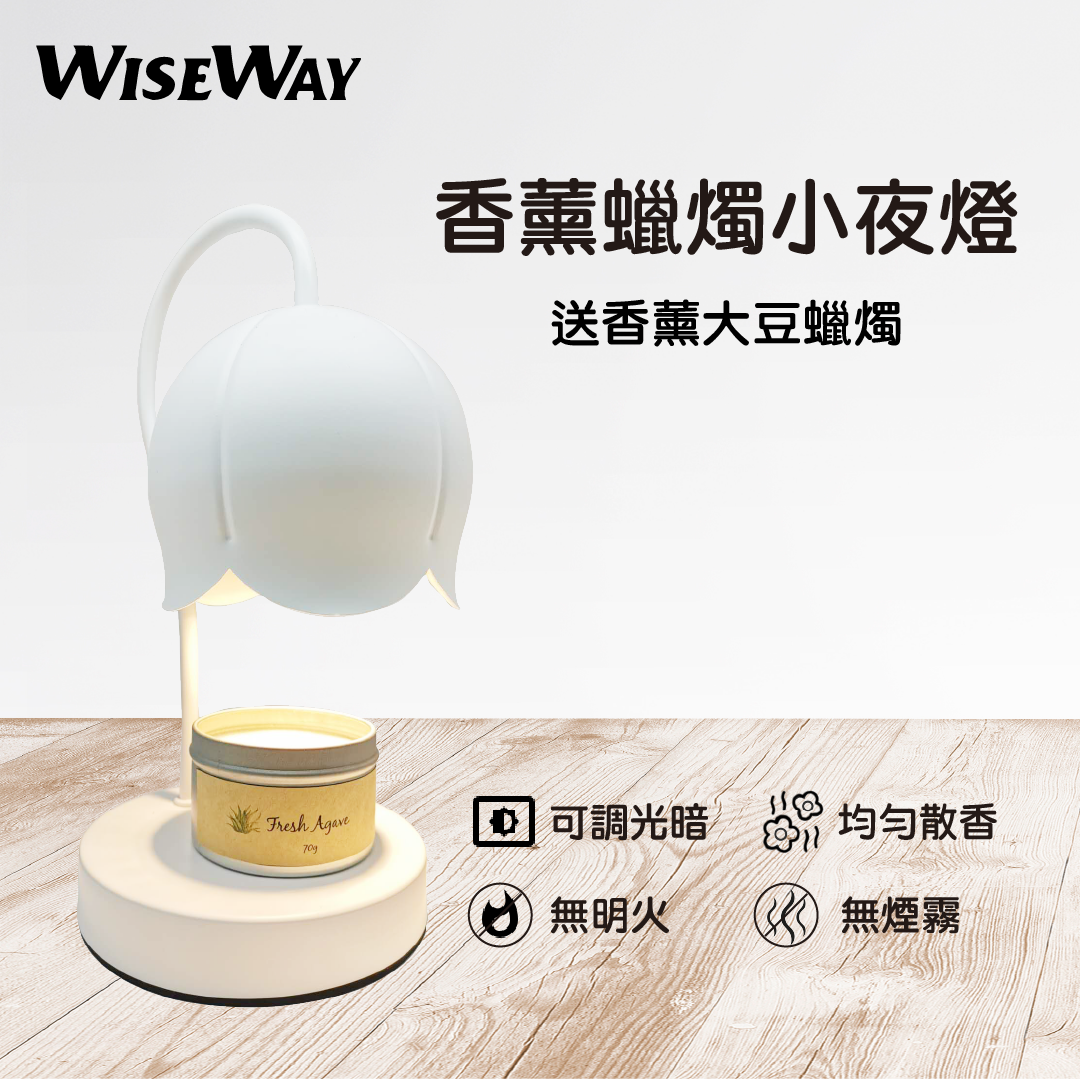 Wiseway 白色香薰蠟燭小夜燈 送 天然香薰大豆蠟燭 (味道隨機)